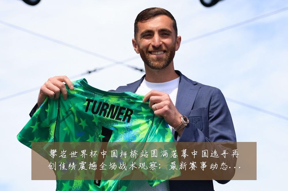 攀岩世界杯中国柯桥站圆满落幕中国选手再创佳绩震撼全场战术观察:最新赛事动态与深度分析