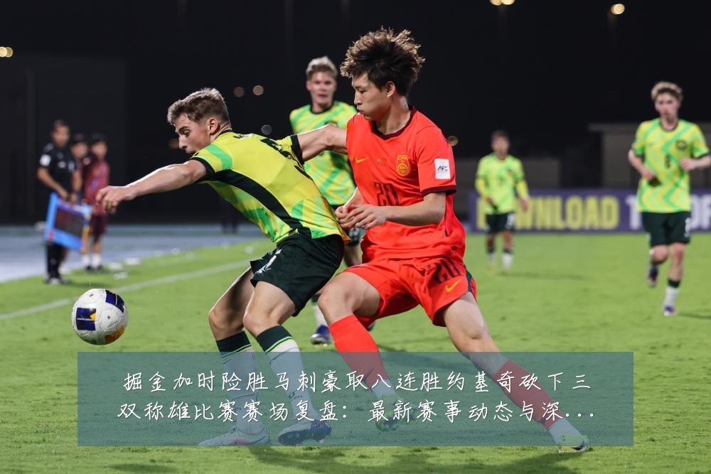 掘金加时险胜马刺豪取八连胜约基奇砍下三双称雄比赛赛场复盘:最新赛事动态与深度分析