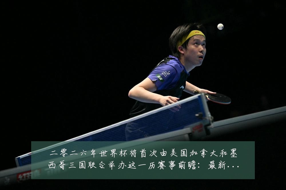 二零二六年世界杯将首次由美国加拿大和墨西哥三国联合举办这一历赛事前瞻:最新赛事动态与深度分析